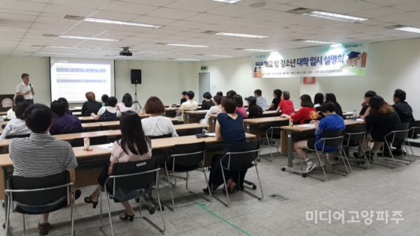 지난 18일 고양 청소년상담복지센터, 맞춤형 대학 입시설명회를 개최하였다. (사진 = 고양시)