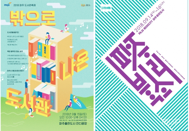 (왼쪽부터) 파주 도서관축제와 파주북소리 축제 홍보 포스터