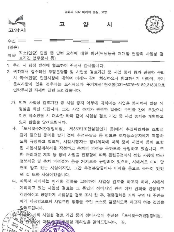 고양시가 10월 12일 재개발 조합에 통보한 민원회신문. (자료출처 : 재개발조합 SNS)