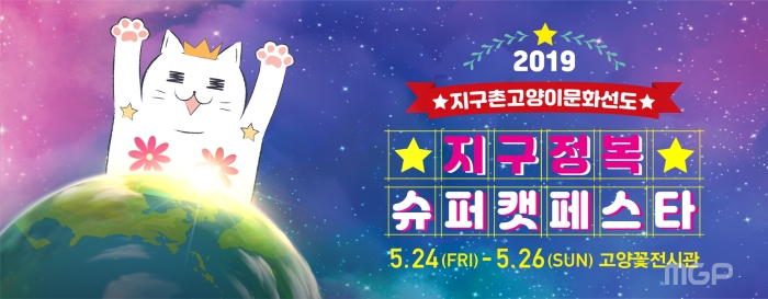 《지구정복 슈퍼캣페스타》가 5월 24일부터 26일까지 고양꽃전시관에서 개최된다.