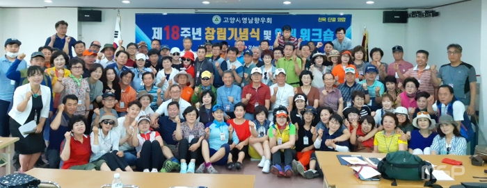 고양시영남향우회는 7일 춘천 섬마을 레저파크에서 '제18주년 창립기념식'을 개최했다.