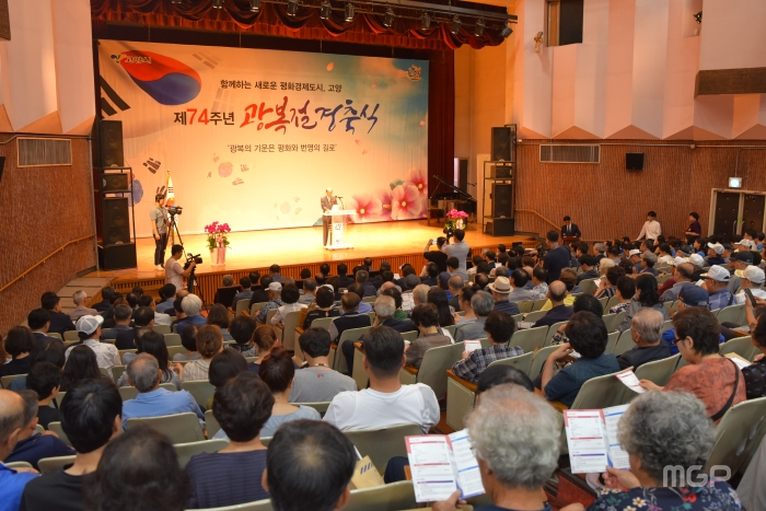 제74주년 광복절 경축식이 15일 고양시청 문예회관에서 개최됐다.