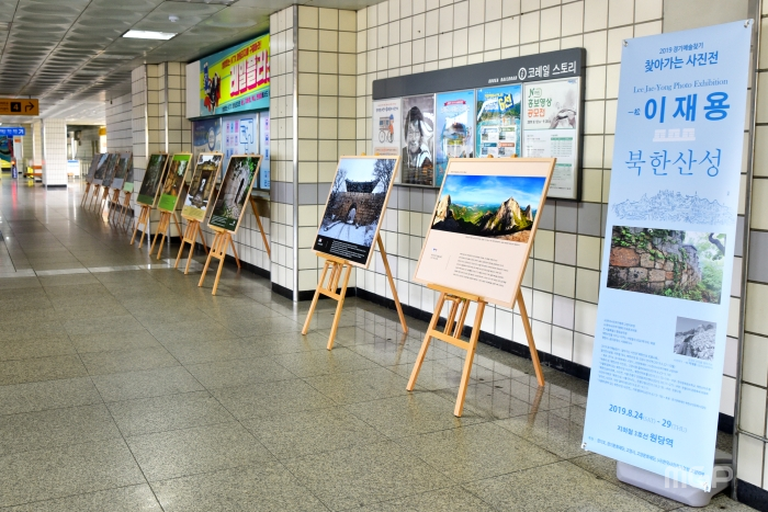 이재용 작가의 찾아가는 사진전 ‘북한산성(北漢山城)’이 지하철 3호선 원당역에서 개최됐다.