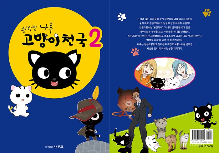 만화책으로 출간된 웹툰 ‘블랙캣 나루 – 고양이천국'