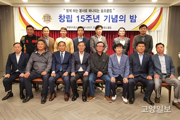 송포라이온스 클럽은 24일 대화동 남궁에서 창립 15주년 기념의 밤 행사를 개최했다.