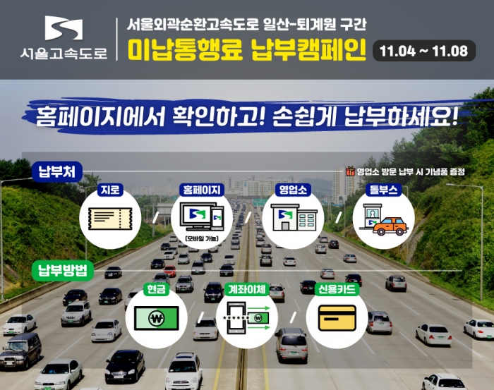 서울외곽순환고속도로 일산-퇴계원 구간 미납통행료 납부캠페인