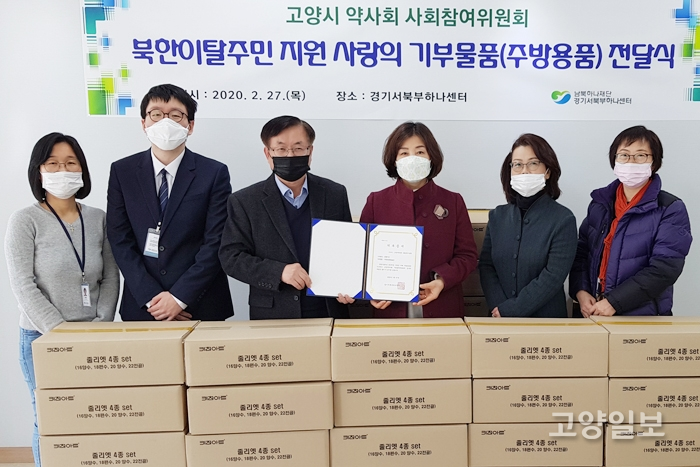고양시약사회가 경기서북부하나센터에 북한이탈주민 지원 사랑의 기부물품을 전달했다.