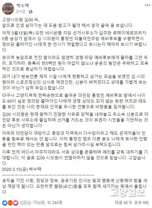박수택 정의당예비후보가 페이스북에 올린 글