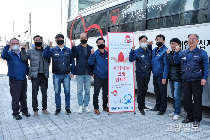 현대자동차고양서비스센터와 현대자동차노동조합고양지회가 ‘사랑 나눔 헌혈 캠페인’을 진행했다.