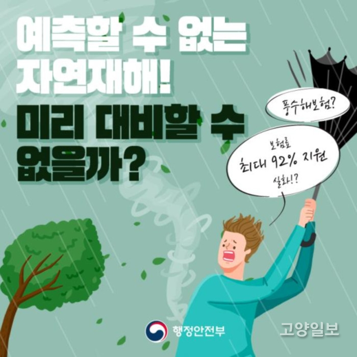풍수해보험으로 자연재난 대비 홍보 포스터