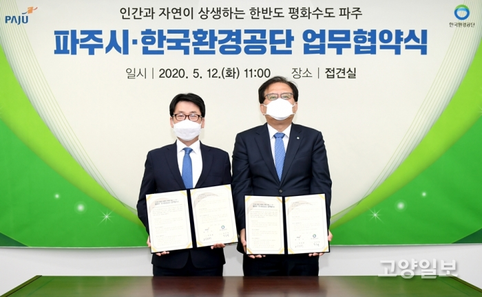 파주시와 한국환경공단이 업무협약을 체결했다.