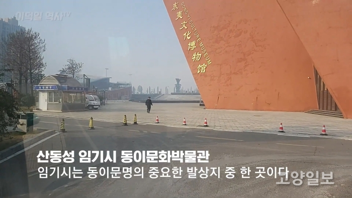 동이문화박물관 (사진 : 이덕일 역사 TV)