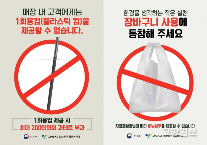 고양시 일산동구 1회용품 사용규제업소 홍보 포스터