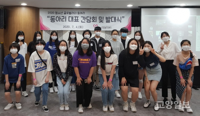 고양시자원봉사센터는 '2020년 청소년 글로벌 리더 동아리' 간담회와 온라인 발대식을 개최했다.