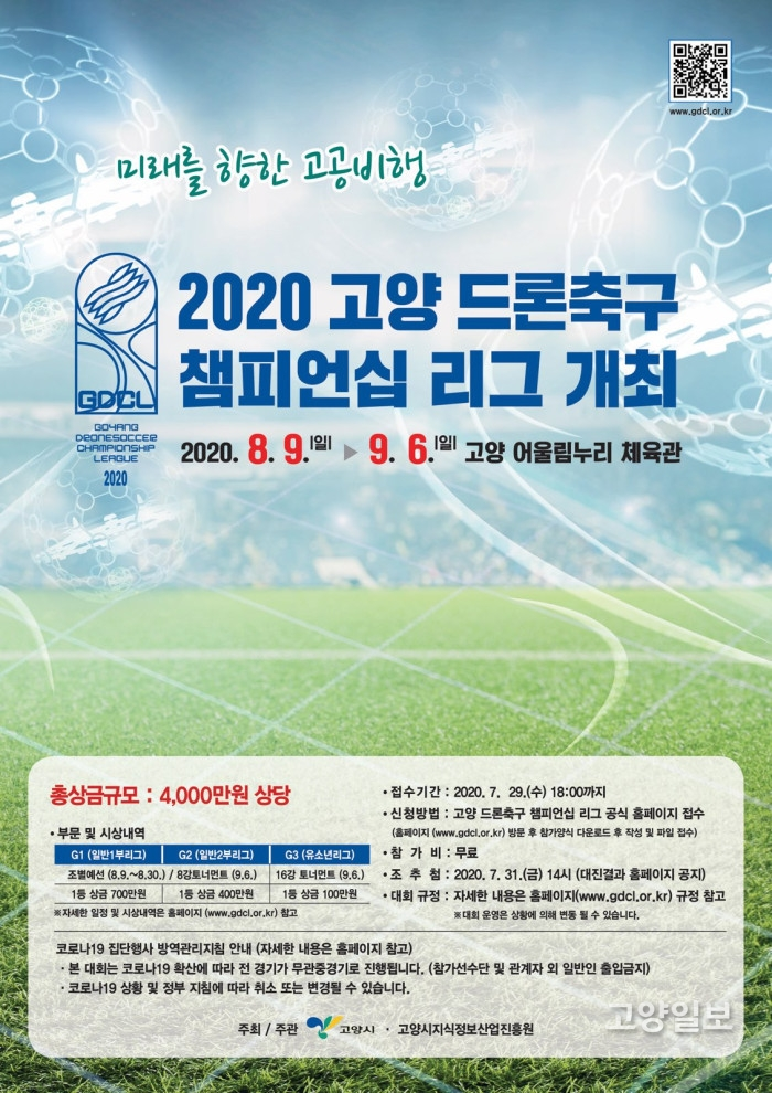 '고양 드론 측구 챔피언십 리그' 홍보 포스터