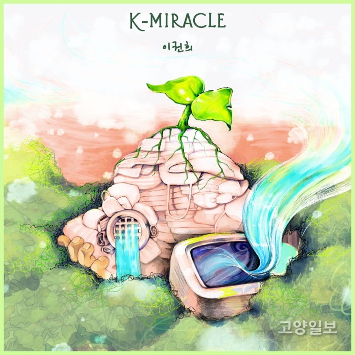  팝피아니스트 이권희의 신작 앨범 ‘K-MIRACLE’ 표지