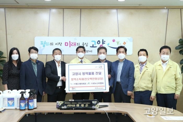 지난 21일 ㈜에스제이테크와 ㈜피누스이앤씨는 코로나19 감염예방을 위한 1500만원 상당의 방역 소독 물품을 고양시에 전달했다.