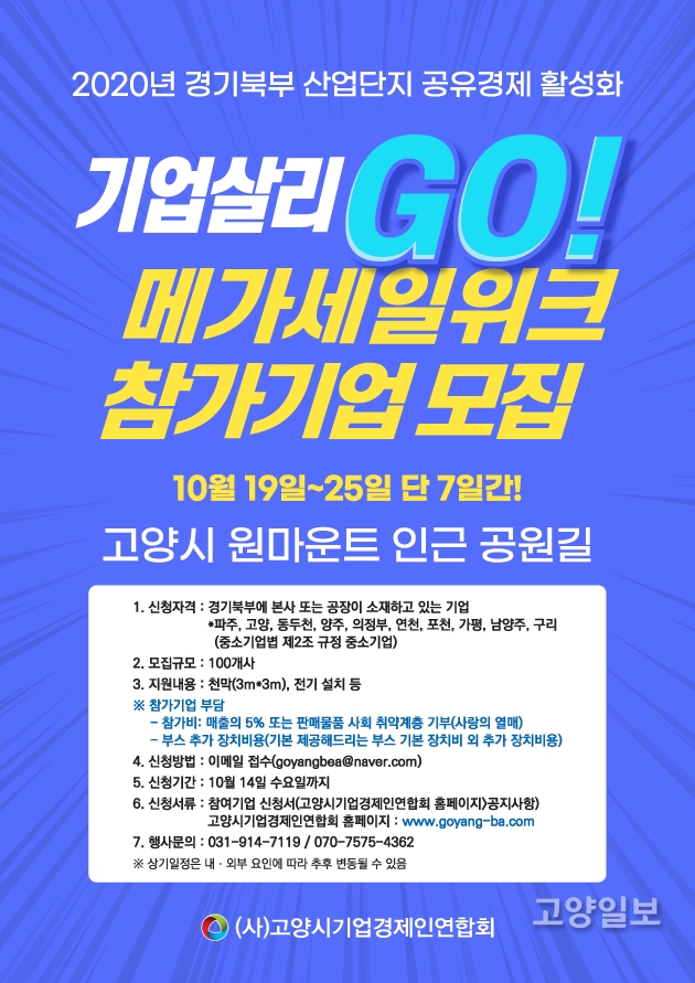 2020년 경기북부 메가세일위크 포스터