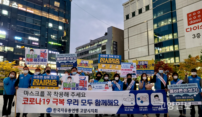 한국자유총연맹 고양시지회가 화정역 광장에서 방역 캠페인을 진행했다.