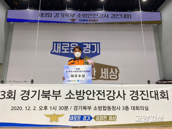 고양소방서 원종훈 소방장이 제3회 경기북부 소방안전강사 경진대회’에서 최우수상을 수상했다.