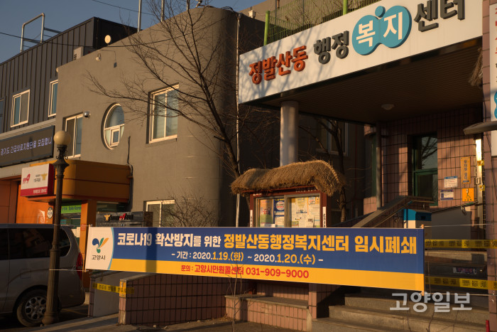 19일-20일 이틀간 폐쇄된 정발산동 행정복지센터 모습