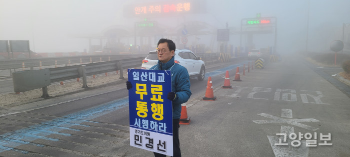 안개 자욱한 일산대교에서 통행료 무료화 촉구 1인 시위 중인 민경선 도의원