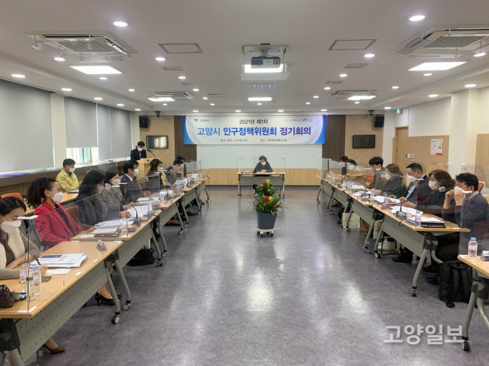 고양시, '제1차 인구정책위원회 정기회의'를 개최했다.