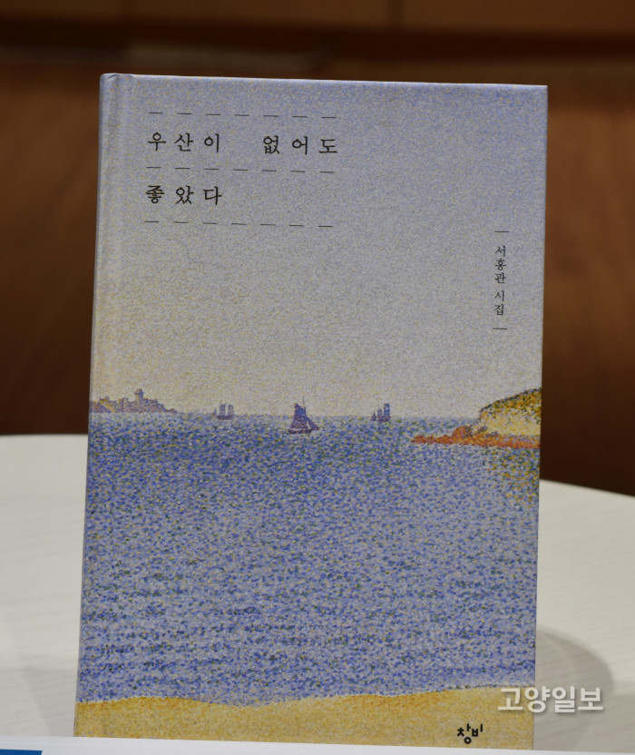서홍관 시인(국립암센터 원장·63)의 네 번째 시집 『우산이 없어도 좋았다』표지