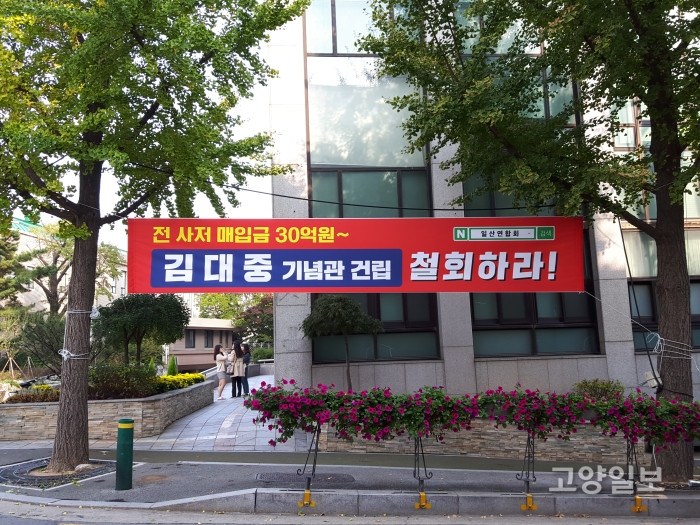 고양시청 앞에 걸린 김대중 기념관 반대 현수막