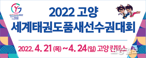 2022 고양세계태권도품새선수권대회