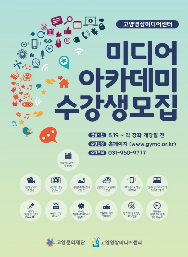 고양영상미디어센터, 미디어아카데미 여름학기 수강생 모집