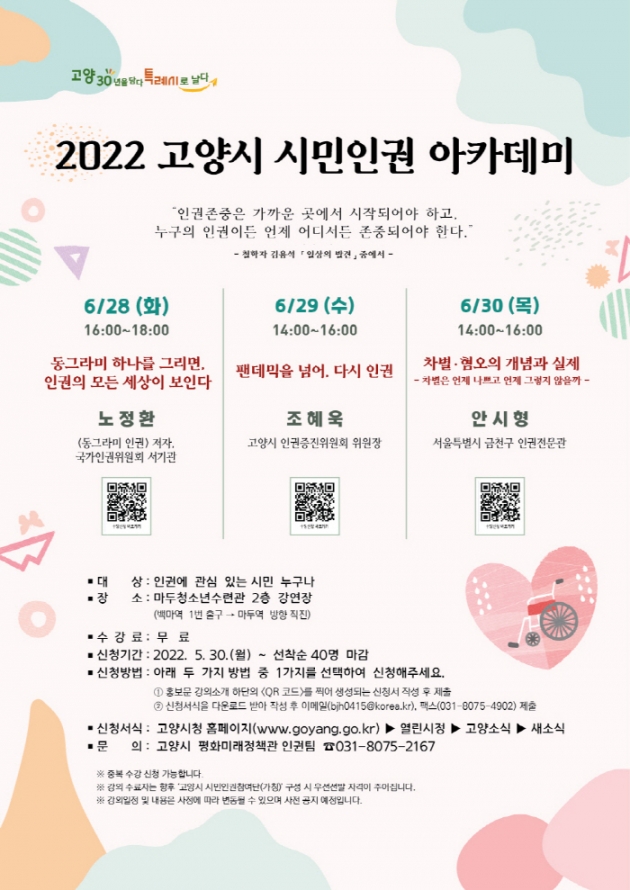 2022년 고양시 시민인권 아카데미 웹 홍보문