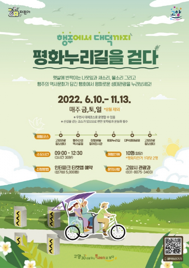 ‘행주에서 대덕까지 평화누리길을 걷다’ 홍보 포스터