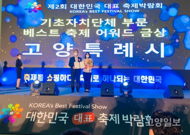제2회 대한민국 대표 축제박람회에서 고양시가 대한민국 베스트 축제 어워드 기초자치단체 부문 ‘금상’을 수상했다