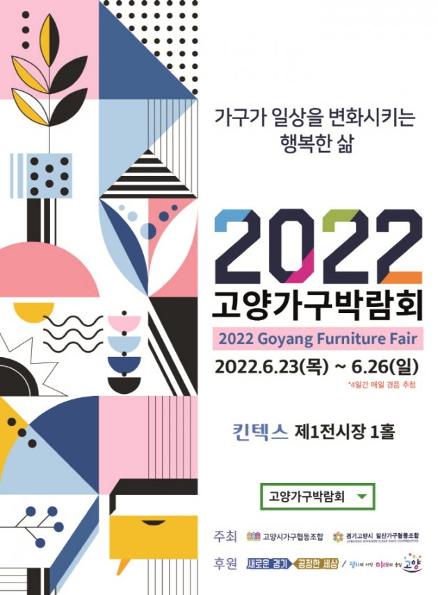 2022 고양가구박람회 홍보 포스터