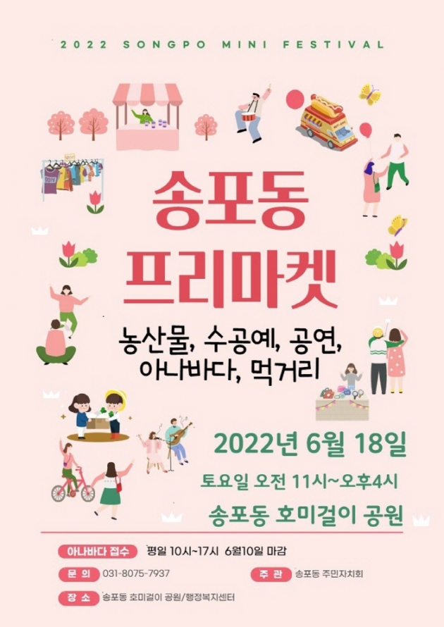 고양시 송포동, 주민과 함께하는 플리마켓 개최