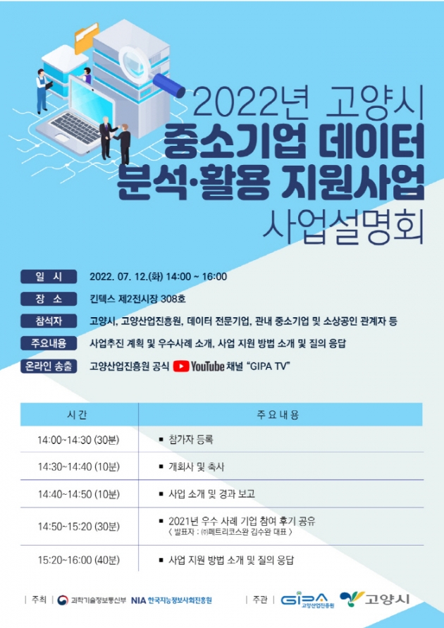 고양산업진흥원, 오는 12일 중소기업 데이터 활용 지원사업 설명회 개최