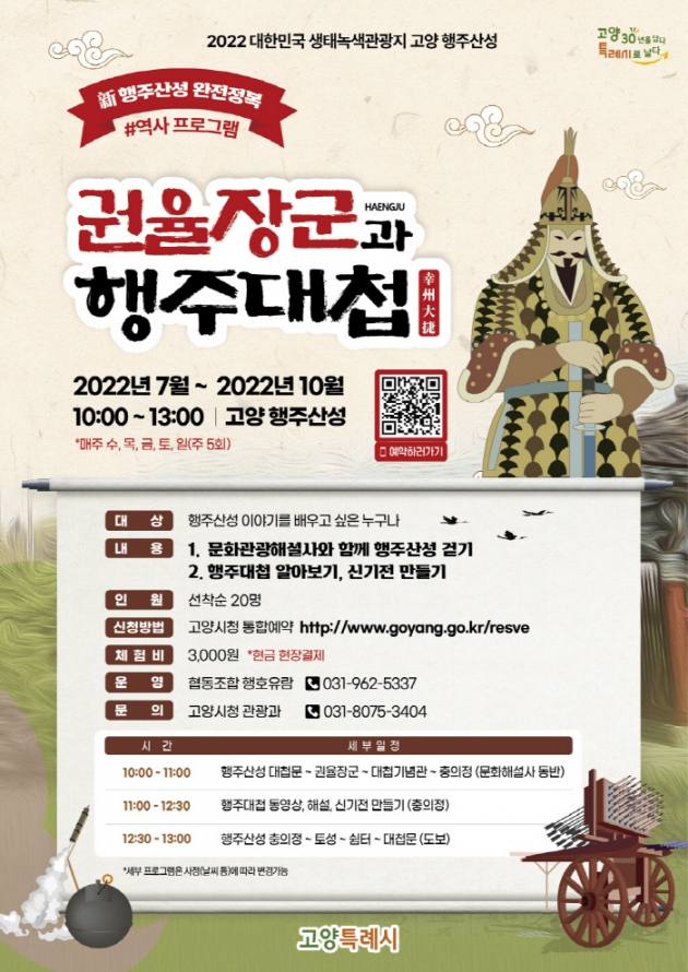 역사 프로그램 「권율장군과 행주대첩」 포스터