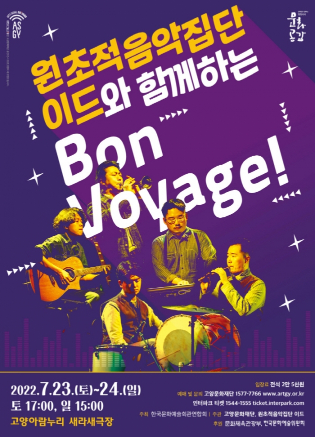고양문화재단, 「원초적음악집단 이드와 함께하는 Bon Voyage!」
