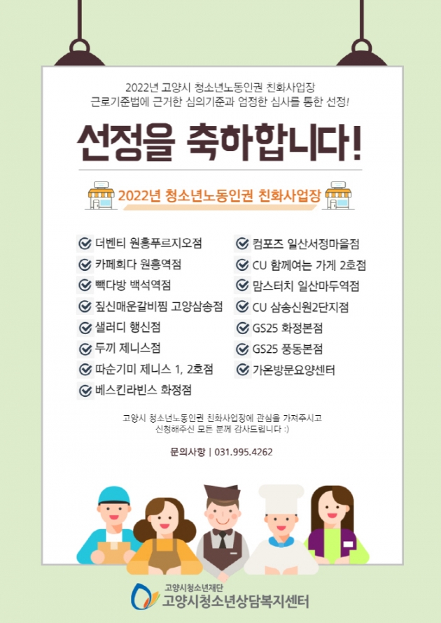 고양시청소년상담복지센터, 청소년노동인권 친화사업장 선정