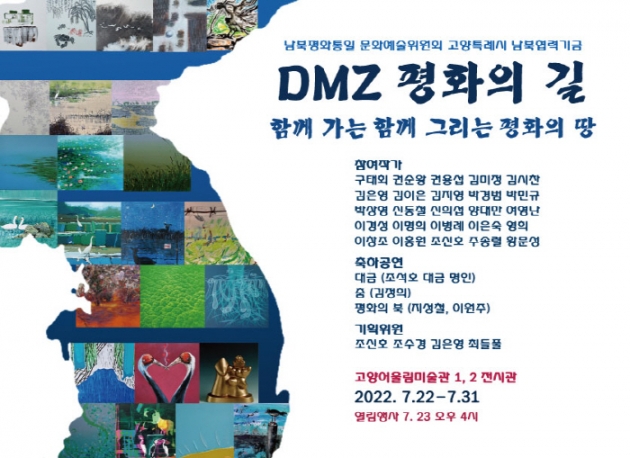 DMZ평화의 길 미술전 포스터