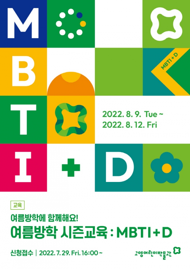 여름방학 프로그램 ‘MBTI+D’ 안내 포스터