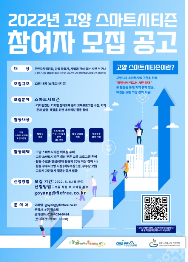 고양산업진흥원 ‘2022년 고양 스마트시티즌’참여자 모집