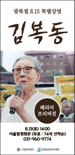 고양영상미디어센터, 영화 “김복동” 특별상영