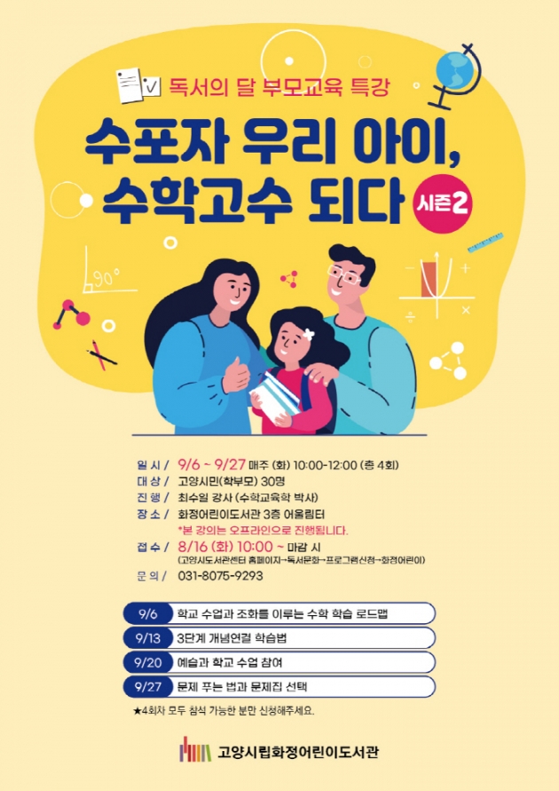 화정어린이도서관, 「수포자 우리 아이, 수학고수 되다! 시즌2」 운영