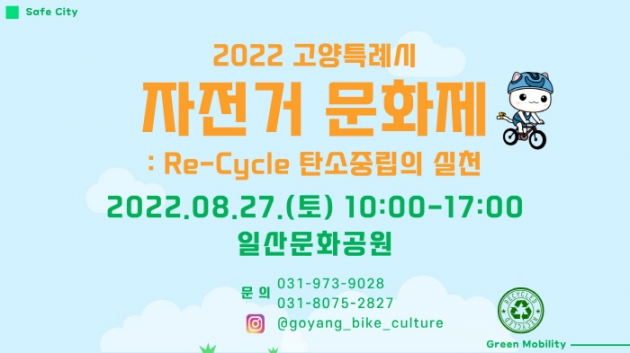 고양특례시 자전거문화제 홍보 포스터