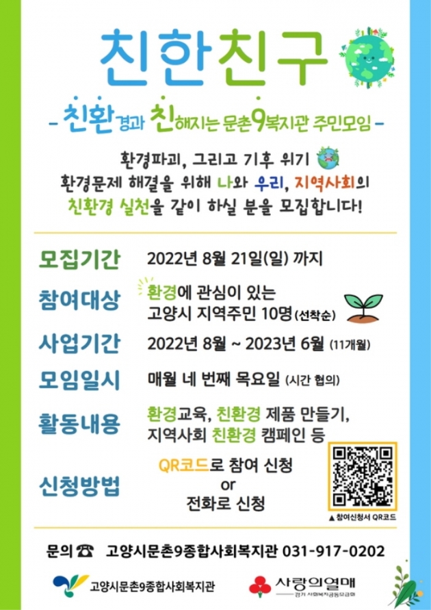 고양시 문촌9종합사회복지관 ‘친환경 주민모임사업’ 운영
