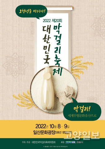 제20회 대한민국막걸리 축제 홍보 포스터