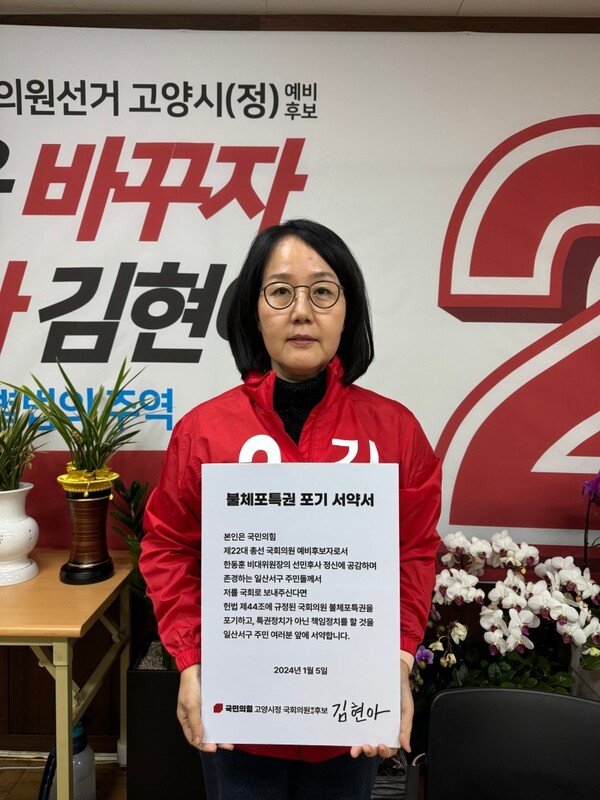지난 15일 김현아 예비후보가 국회의원 특권 포기를 서약했다.