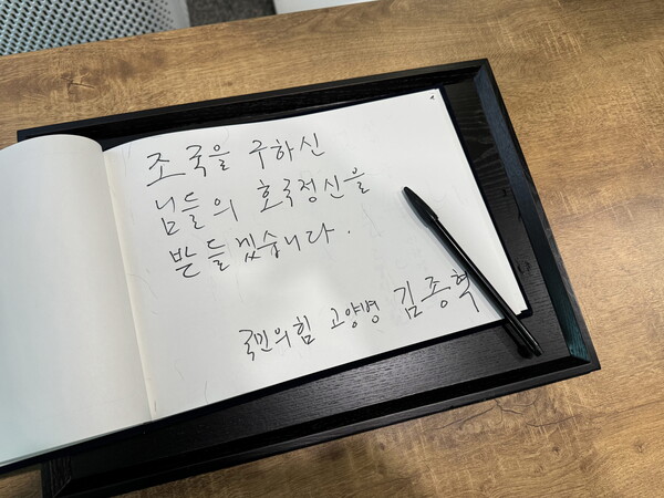 김 예비후보는 고양현충원에서 "조국을 구하신 님들의 호국정신을 받들겠습니다"라고 방명록에 서명했다.